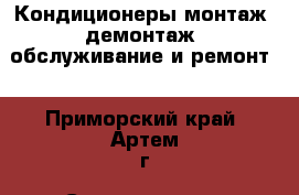 Кондиционеры-монтаж, демонтаж, обслуживание и ремонт! - Приморский край, Артем г. Строительство и ремонт » Услуги   . Приморский край